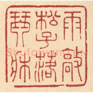 清代 王玉如篆 印谱《雨㪣松子落琴床》篆刻印章作品图片欣赏
