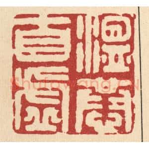 清代 王睿章篆 印谱《温恭自虚》篆刻印章作品图片欣赏