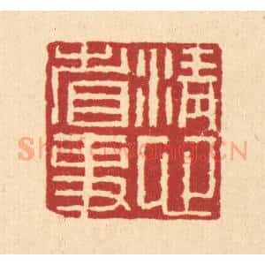 清代 董洵篆 印谱《清心省事》篆刻印章作品图片欣赏