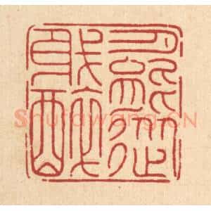 清代 周芬篆 印谱《月能从我醉》篆刻印章作品图片欣赏