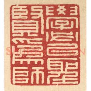 清代 张锡圭篆 印谱《学必以圣贤为师》篆刻印章作品图片欣赏