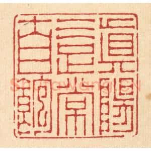 清代 李德光篆 印谱《真阳气足常自饱》篆刻印章作品图片欣赏