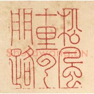 清代 周芬篆 印谱《松风十里云门路》篆刻印章作品图片欣赏