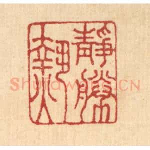 清代 王玉如篆 印谱《静胜热》篆刻印章作品图片欣赏