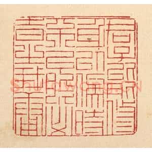 清代 陈錬篆 印谱《君子能修身以俟时 不能必时之我庸》篆刻印章作品图片欣赏