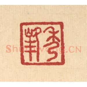 清代 汪肇漋篆 印谱《秀峰》篆刻印章作品图片欣赏