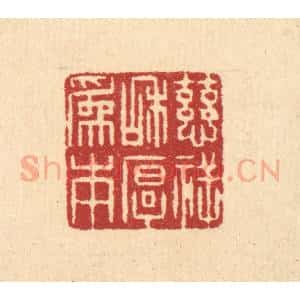 清代 吴绳本篆 印谱《慈祥和厚为本》篆刻印章作品图片欣赏