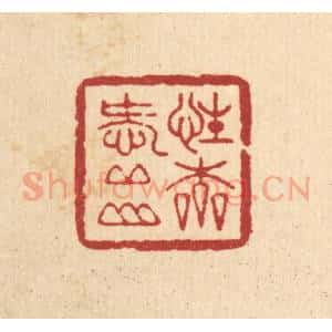 清代 周咸篆 印谱《性本爱邱山》篆刻印章作品图片欣赏