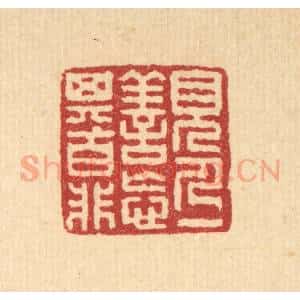 清代 朱○篆 印谱《见人一善 忘其百非》篆刻印章作品图片欣赏