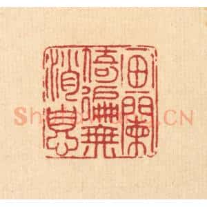 清代 戴厚光篆 印谱《画阑倚遍无消息》篆刻印章作品图片欣赏