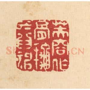 清代 高秉篆 印谱《芙蓉作骨 秋水为神》篆刻印章作品图片欣赏