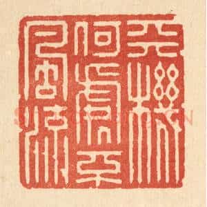 清代 强行健篆 印谱《天机何处不风流》篆刻印章作品图片欣赏