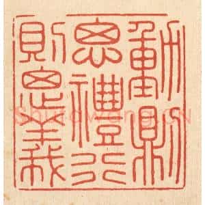 清代 徐怀篆 印谱《动则思礼 行则思义》篆刻印章作品图片欣赏