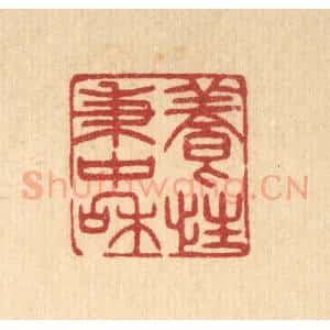 清代 花玉传篆 印谱《养性秉中和》篆刻印章作品图片欣赏