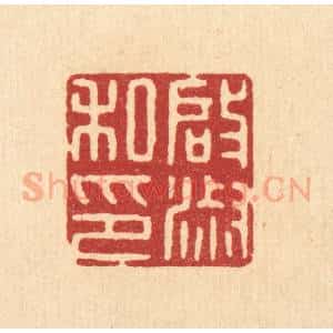 清代 唐材篆 印谱《启淑私印》篆刻印章作品图片欣赏