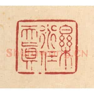 清代 周芬篆 印谱《乐道任天真》篆刻印章作品图片欣赏