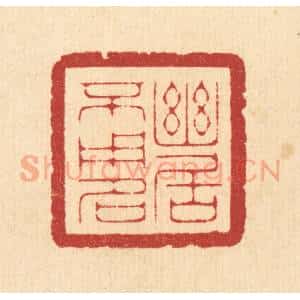 清代 周咸篆 印谱《幽居不用名》篆刻印章作品图片欣赏