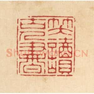 清代 汪启淑辑 印谱《笑读古人书》篆刻印章作品图片欣赏