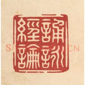 清代 朱文震篆 印谱《诵咏经论》篆刻印章作品图片欣赏