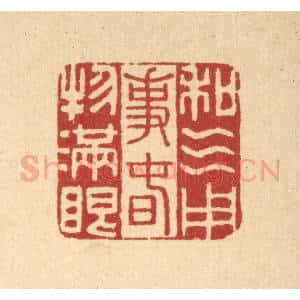清代 李德光篆 印谱《和气用事 春物满眼》篆刻印章作品图片欣赏