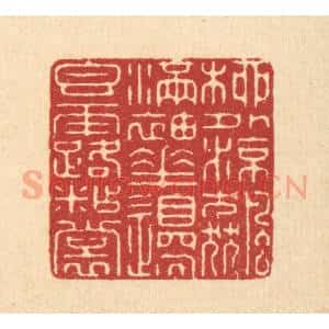 清代 金镠篆 印谱《柳外凉飙满袖 花边香露沾裳》篆刻印章作品图片欣赏
