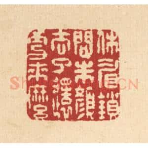 清代 徐鼎篆 印谱《休睂锁问朱颜 去了还更来么》篆刻印章作品图片欣赏