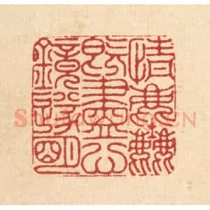 清代 沈皋篆 印谱《情尘既尽 心镜遂明》篆刻印章作品图片欣赏