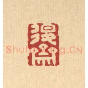 清代 王燮篆 印谱《退斋》篆刻印章作品图片欣赏