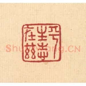 清代 董洵篆 印谱《平生志在兹》篆刻印章作品图片欣赏