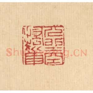 清代 吴麟篆 印谱《兀坐空搔首》篆刻印章作品图片欣赏