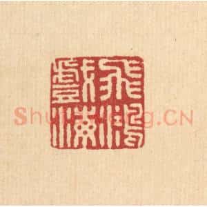 清代 王毂篆 印谱《飞鸿戏海》篆刻印章作品图片欣赏