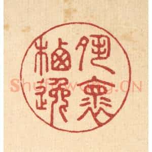 清代 汪启淑辑 印谱《夙怀栖逸》篆刻印章作品图片欣赏