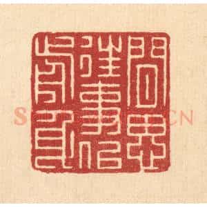 清代 张梓篆 印谱《闲思往事似前身》篆刻印章作品图片欣赏