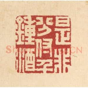 清代 胡贞甫篆 印谱《是非分付千钟酒》篆刻印章作品图片欣赏