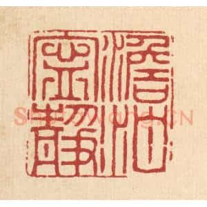 清代 沈学鏊篆 印谱《澹泊宁静》篆刻印章作品图片欣赏