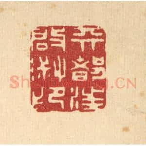 清代 王顺曾篆 印谱《天都汪启淑印》篆刻印章作品图片欣赏