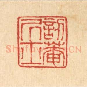 清代 陈錬篆 印谱《讱庵居士》篆刻印章作品图片欣赏