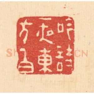 清代 张南轩篆 印谱《吟诗一夜东方白》篆刻印章作品图片欣赏
