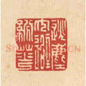 清代 朱宏晋篆 印谱《逃尘冗避纷华》篆刻印章作品图片欣赏