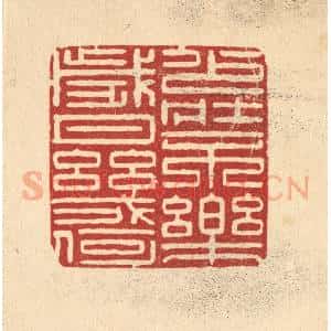 清代 朱增川篆 印谱《少壮不乐 岁月几何》篆刻印章作品图片欣赏