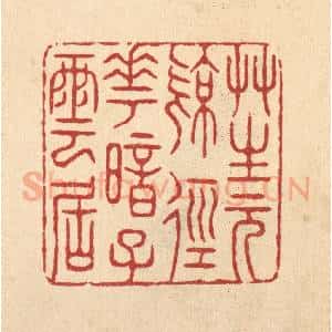 清代 张钧篆 印谱《草生元亮径 花暗子云居》篆刻印章作品图片欣赏