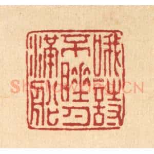 清代 朱元荫篆 印谱《哦诗不睡月满船》篆刻印章作品图片欣赏