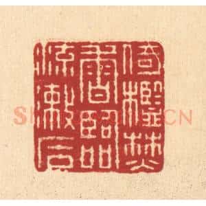 清代 畲熺篆 印谱《倚槛焚香 临流漱石》篆刻印章作品图片欣赏