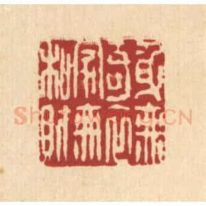 清代 杨鉽篆 印谱《身无奇衣 家无私财》篆刻印章作品图片欣赏