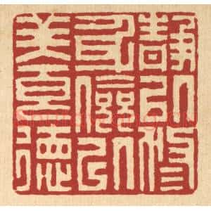 清代 李德光篆 印谱《静以修身 俭以养德》篆刻印章作品图片欣赏