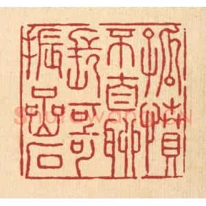 清代 张锡圭篆 印谱《孤坟不自聊 长歌振岩石》篆刻印章作品图片欣赏