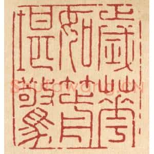 清代 张梓篆 印谱《岁华如箭堪惊》篆刻印章作品图片欣赏