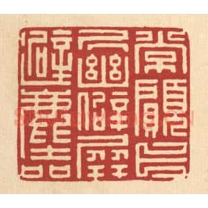 清代 项道玮篆 印谱《常愿卜居幽僻 屏避尘喧》篆刻印章作品图片欣赏