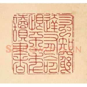 清代 徐鼎篆 印谱《蚤知穷达有命 恨不十年读书》篆刻印章作品图片欣赏