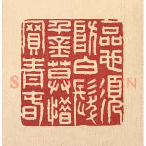 清代 张钧篆 印谱《一品也须防白发 千金莫惜买青春》篆刻印章作品图片欣赏